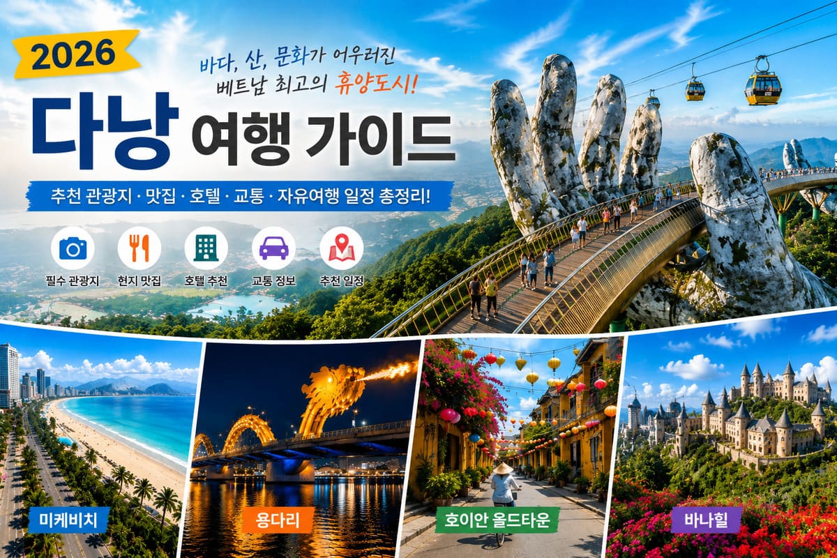 2026 다낭 여행 가이드｜바나힐 골든브릿지, 미케비치, 용다리, 호이안 올드타운 관광