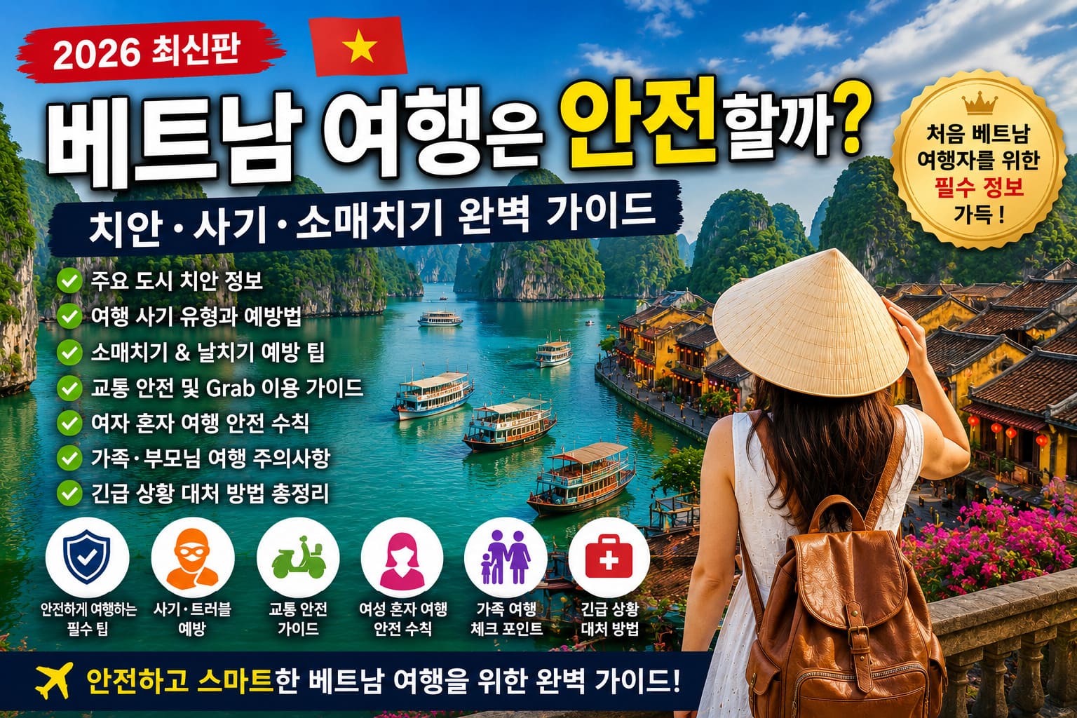 베트남 여행은 안전할까? 치안·사기·소매치기 완벽 가이드 (2026 최신판)