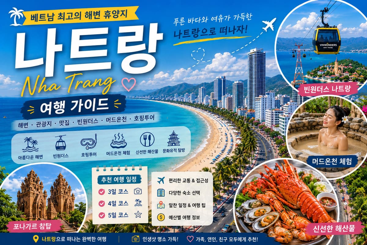 베트남 나트랑의 푸른 바다와 해변, 도시 전경, 빈원더스 케이블카, 머드온천, 해산물 요리를 소개하는 여행 가이드 이미지
