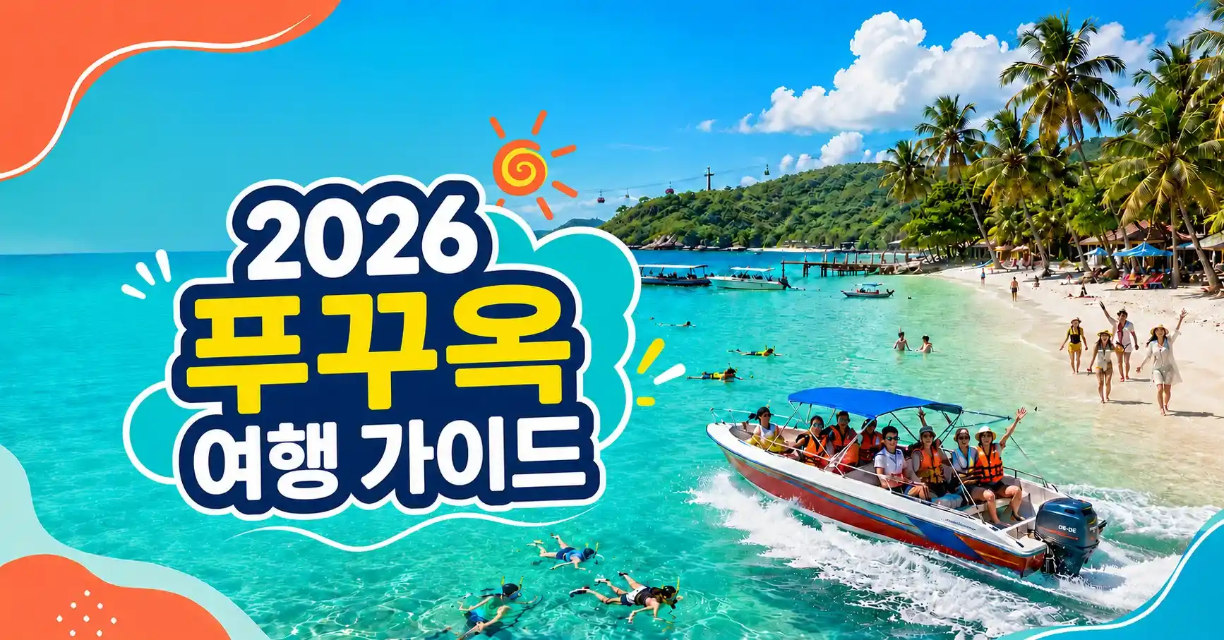 2026 푸꾸옥 해변과 섬 여행 가이드