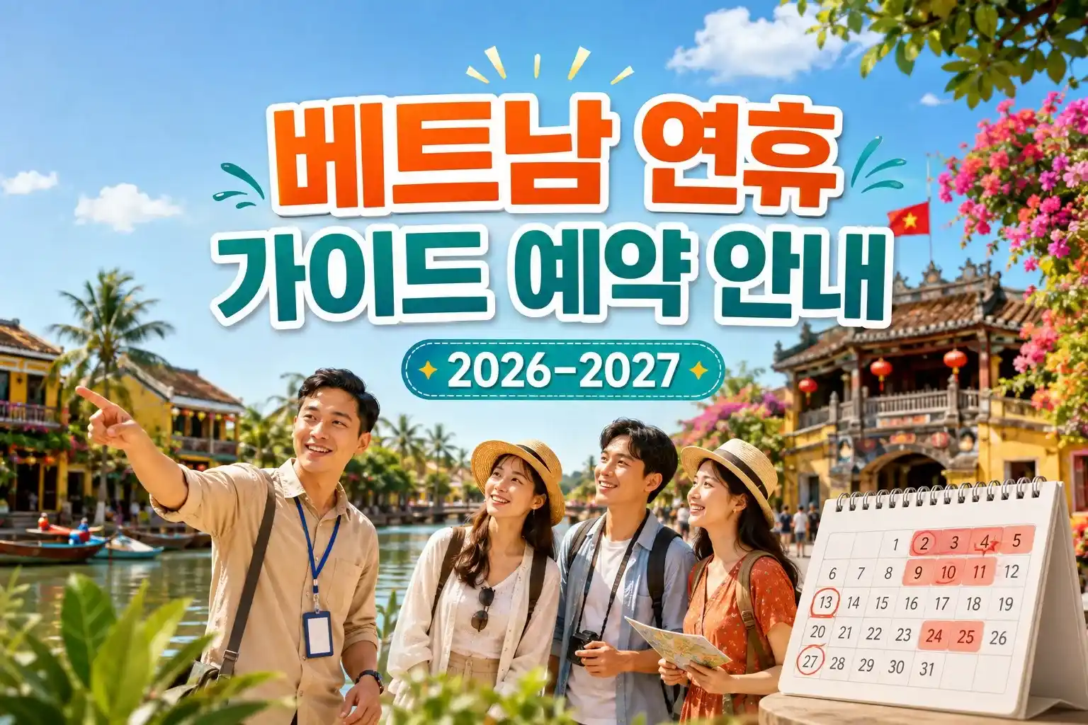 2026년과 2027년 베트남 연휴 현지 가이드 예약 안내