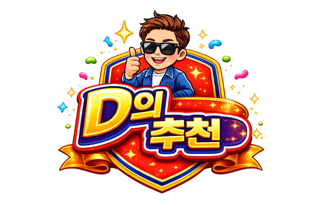 D哥 추천