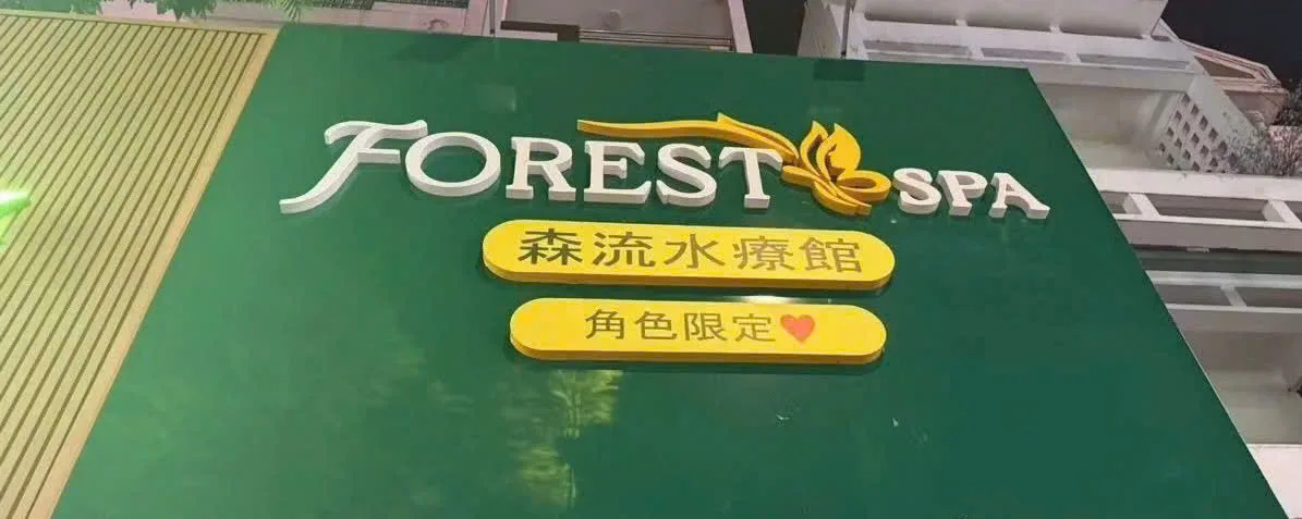 FOREST SPA